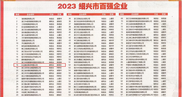 日批视频看看一级片权威发布丨2023绍兴市百强企业公布，长业建设集团位列第18位